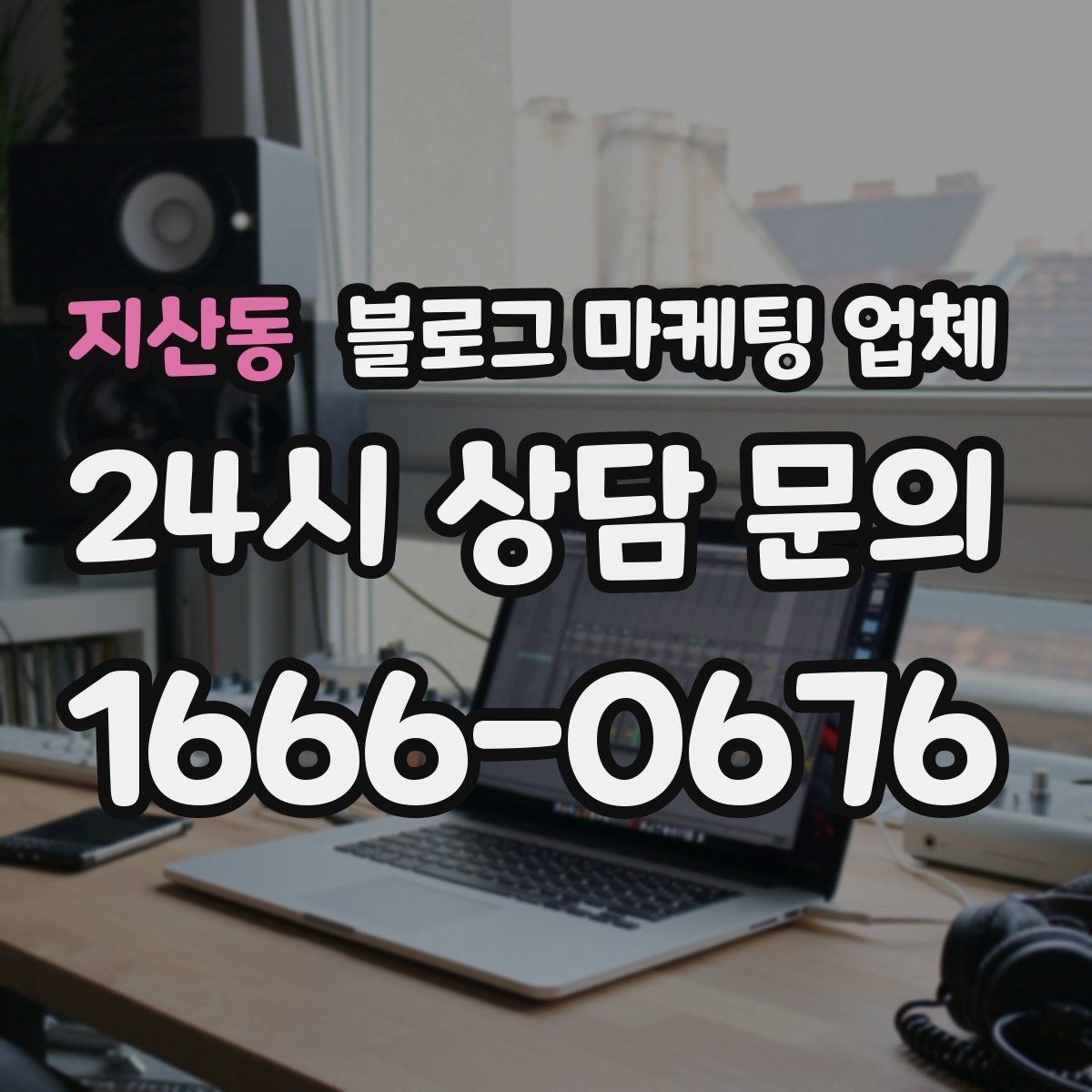 지산동 블로그 마케팅 업체 운영 시 성과 확인은 어떻게 할까