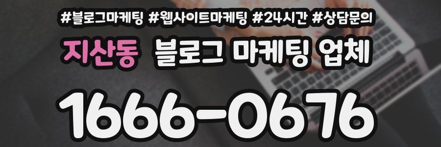 지산동 블로그 마케팅 업체