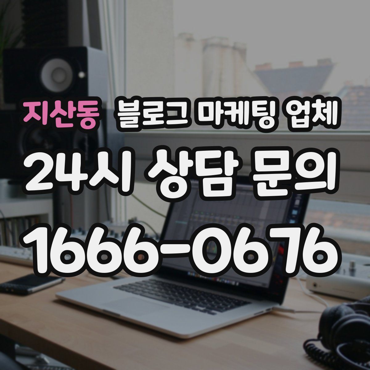 지산동 블로그 마케팅 업체