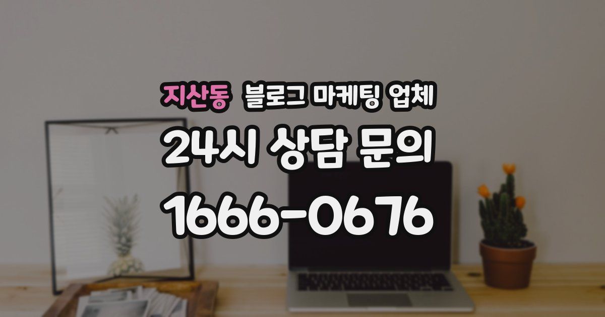 지산동 블로그 마케팅 업체