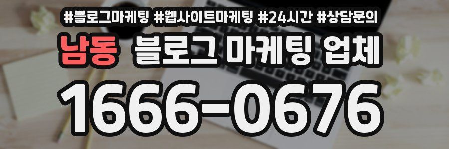 남동 블로그 마케팅 업체