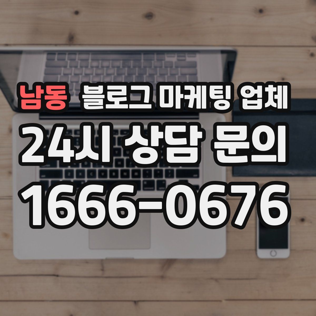 남동 블로그 마케팅 업체