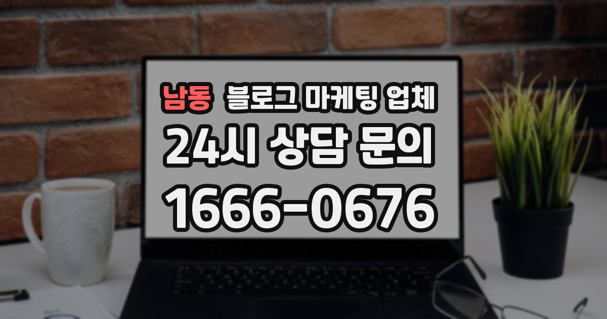 남동 블로그 마케팅 업체