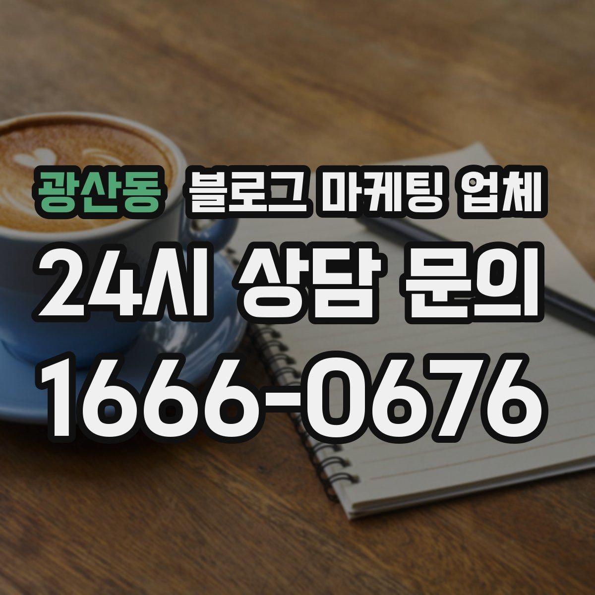 광산동 블로그 마케팅 업체 맡길 때 예산을 보는 시각