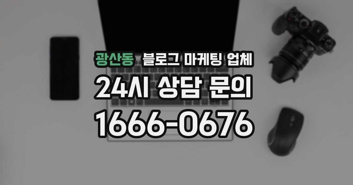 광산동 블로그 마케팅 업체
