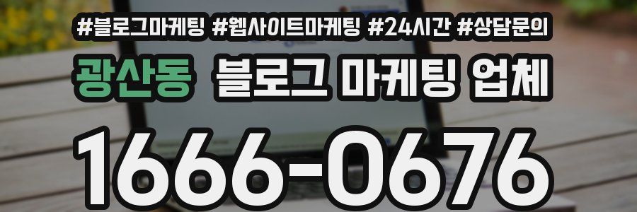 광산동 블로그 마케팅 업체