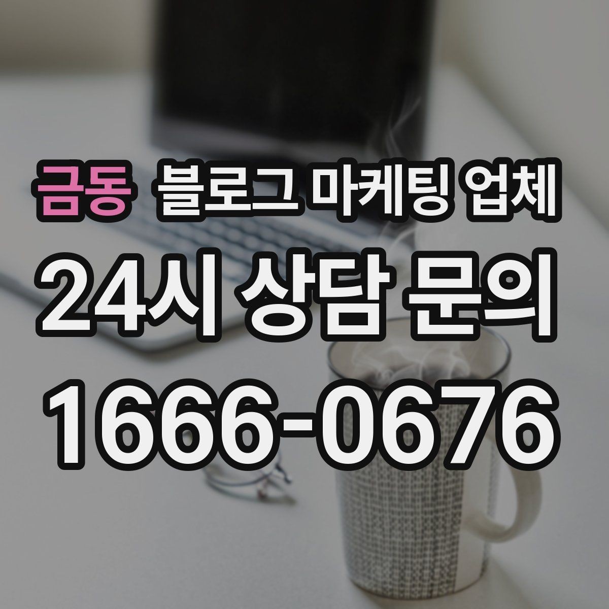 금동 블로그 마케팅 업체 진행 방식이 마음에 맞는지 보는 법