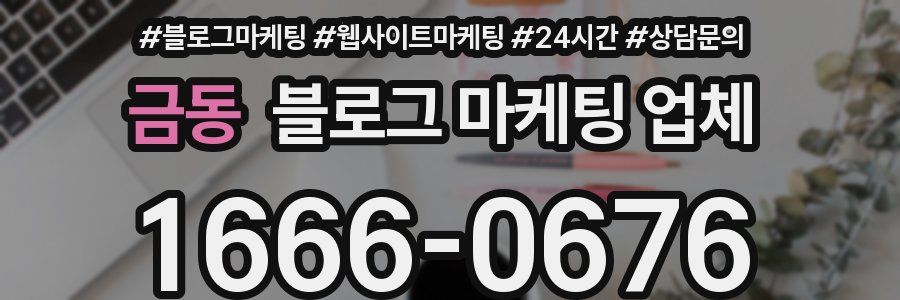 금동 블로그 마케팅 업체