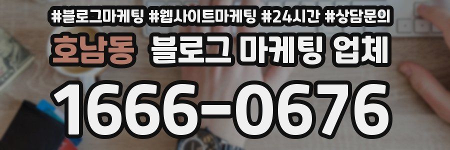호남동 블로그 마케팅 업체