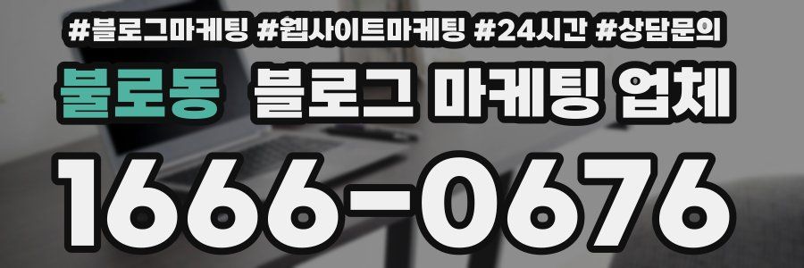 불로동 블로그 마케팅 업체