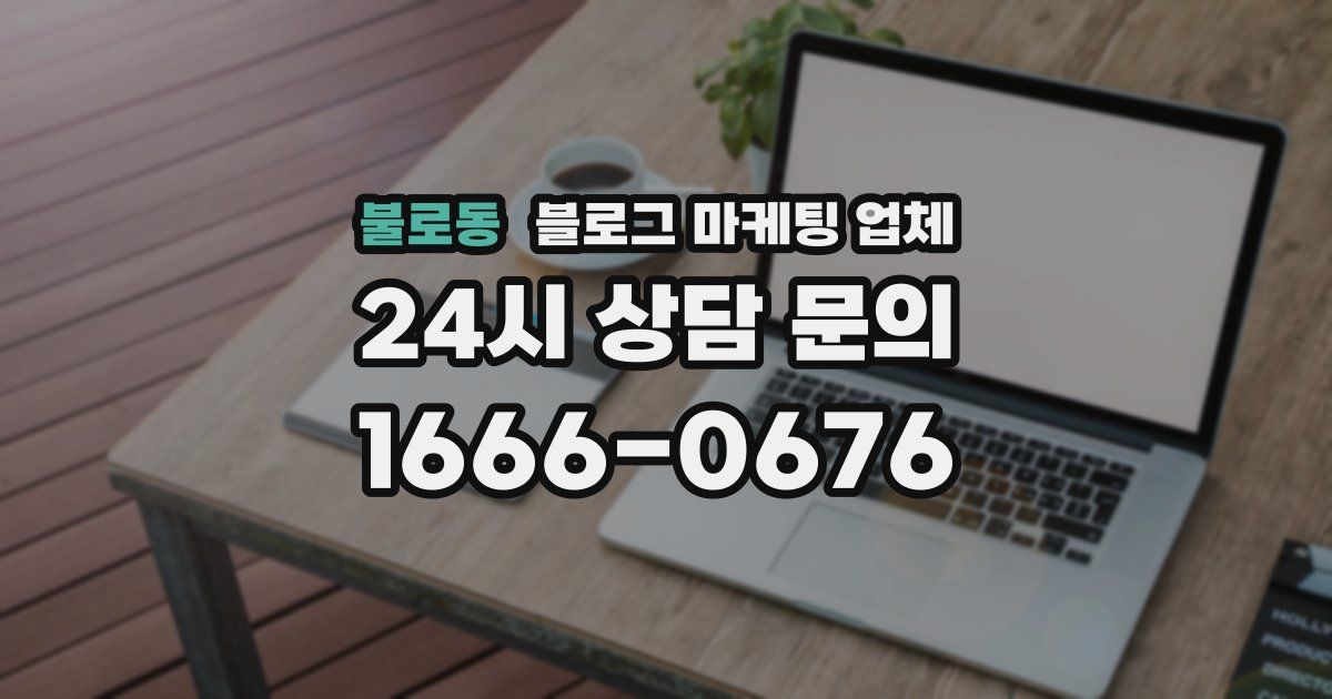 불로동 블로그 마케팅 업체