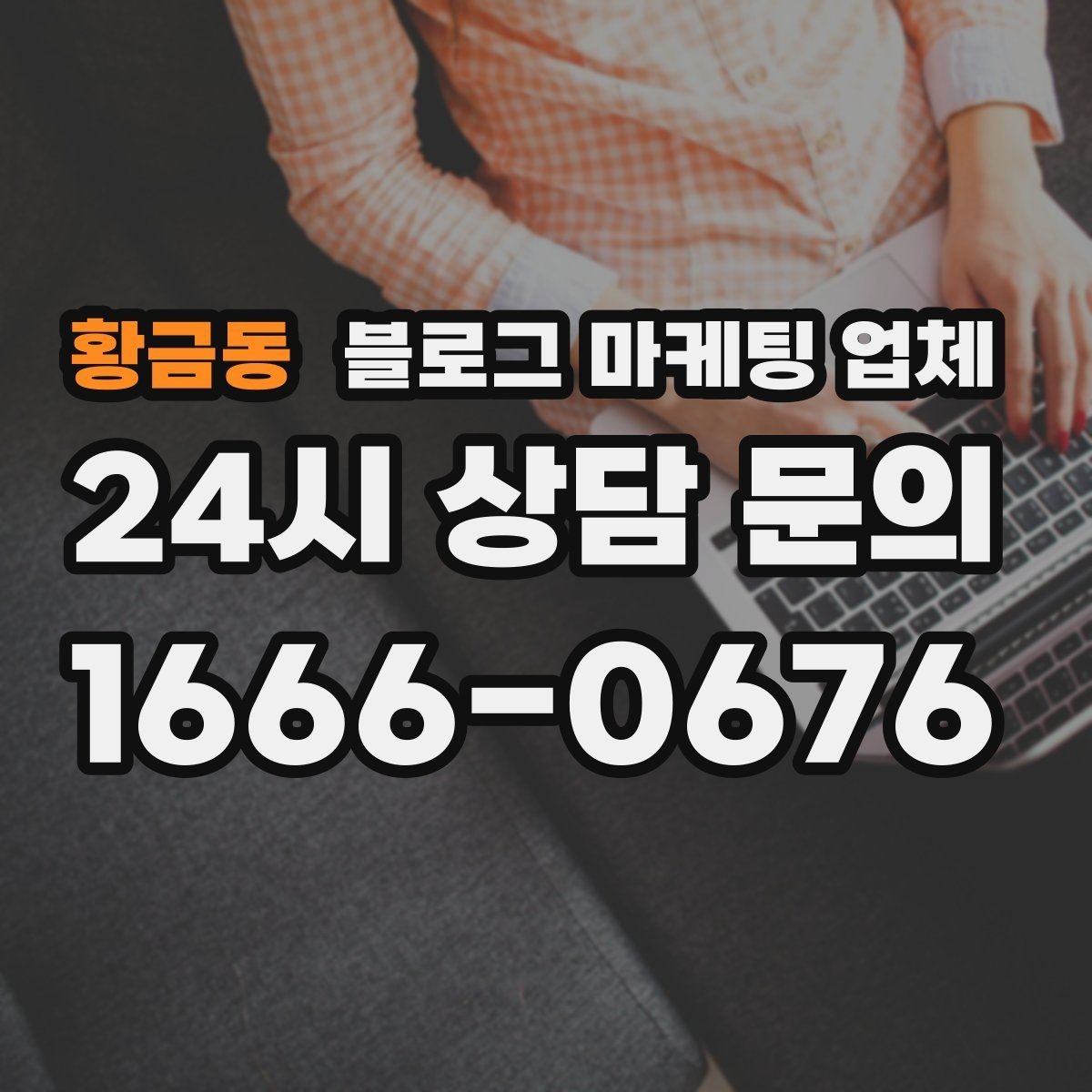 황금동 블로그 마케팅 업체 선택에 도움이 되는 체크리스트