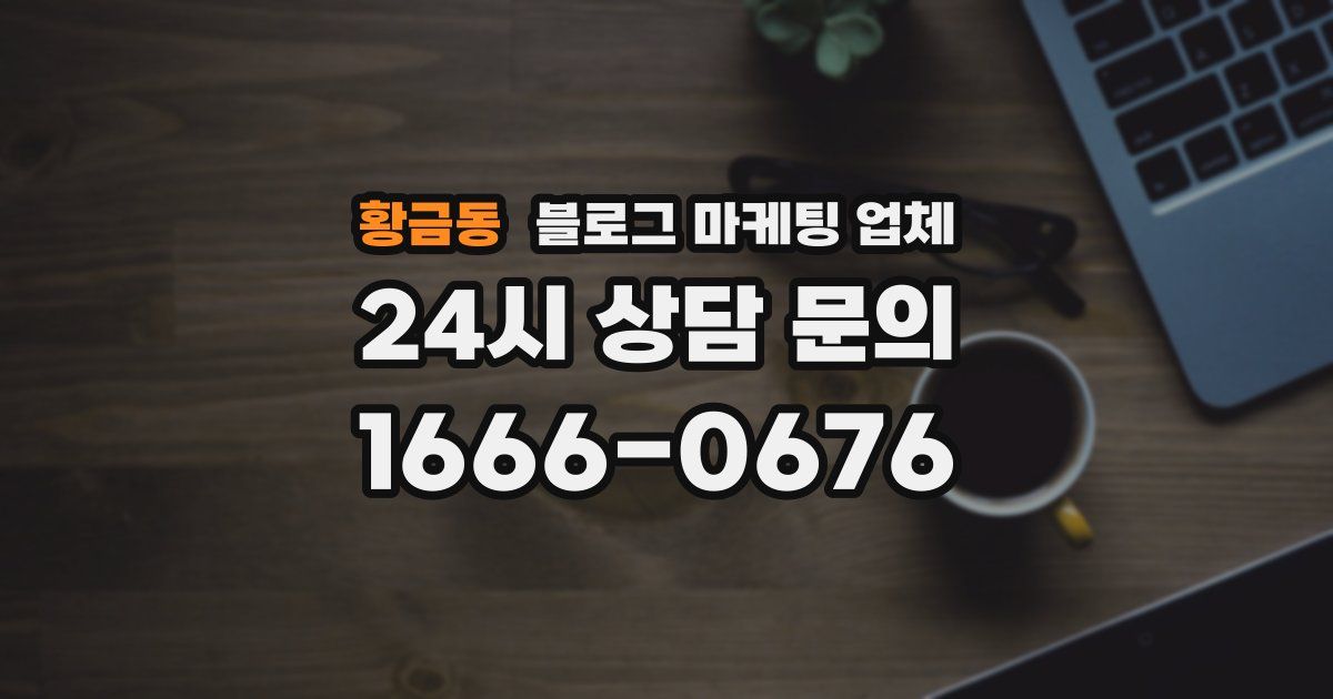황금동 블로그 마케팅 업체