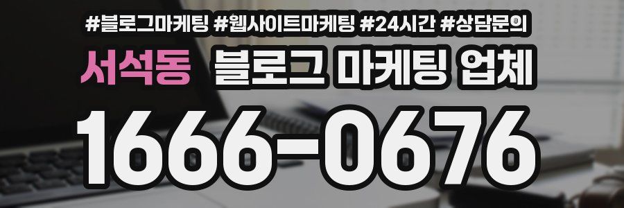 서석동 블로그 마케팅 업체