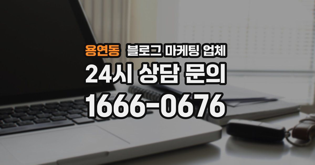용연동 블로그 마케팅 업체