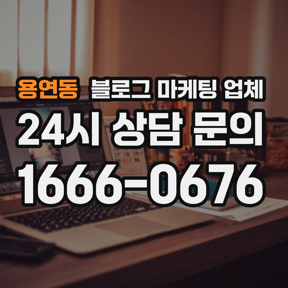 용연동 블로그 마케팅 업체