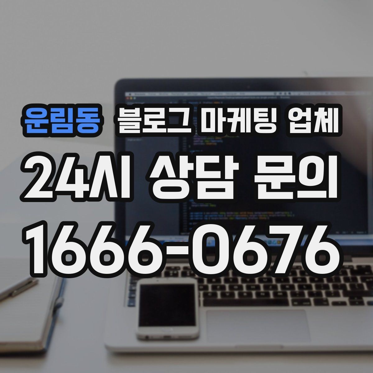운림동 블로그 마케팅 업체 운영 전략이 달라지는 순간