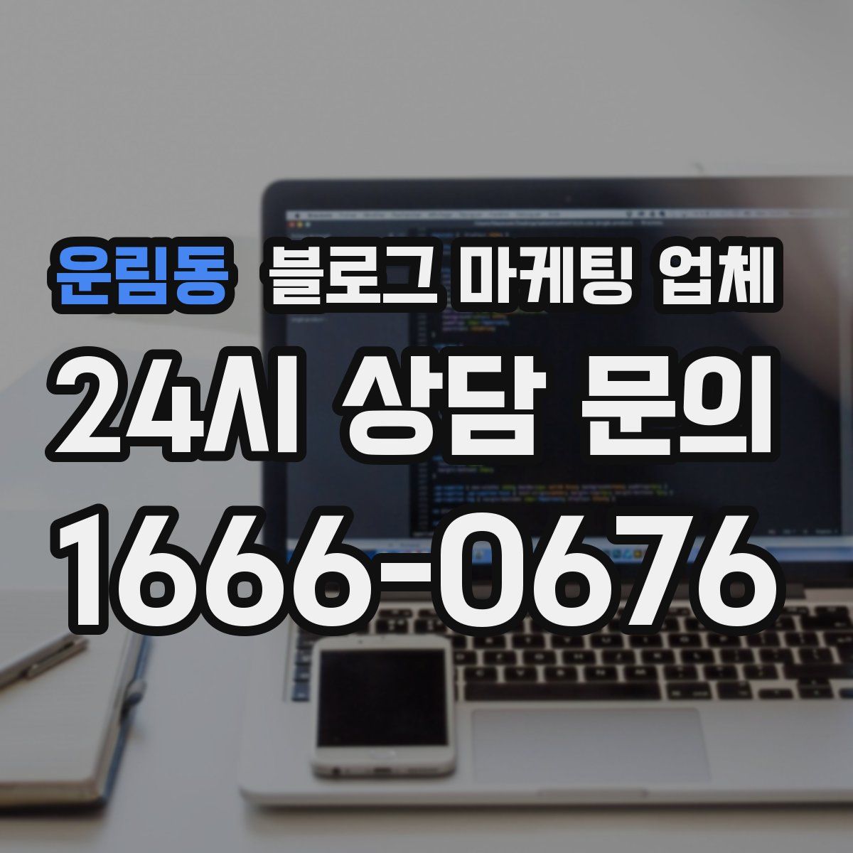 운림동 블로그 마케팅 업체