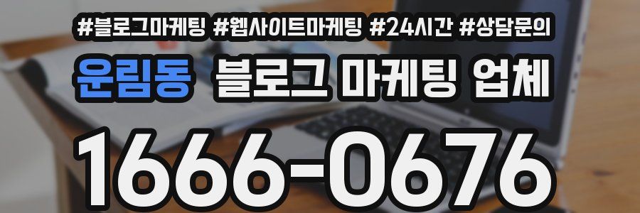 운림동 블로그 마케팅 업체