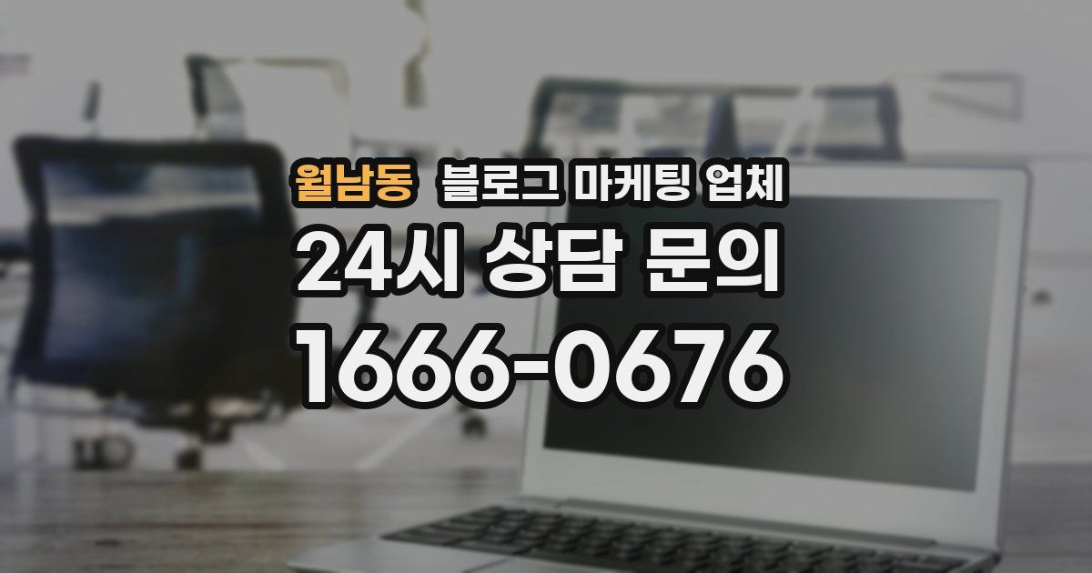 월남동 블로그 마케팅 업체