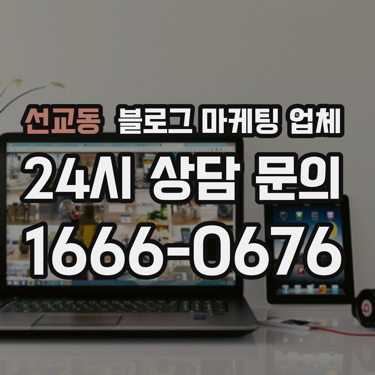 선교동 블로그 마케팅 업체 계약 전에 비교해야 할 항목