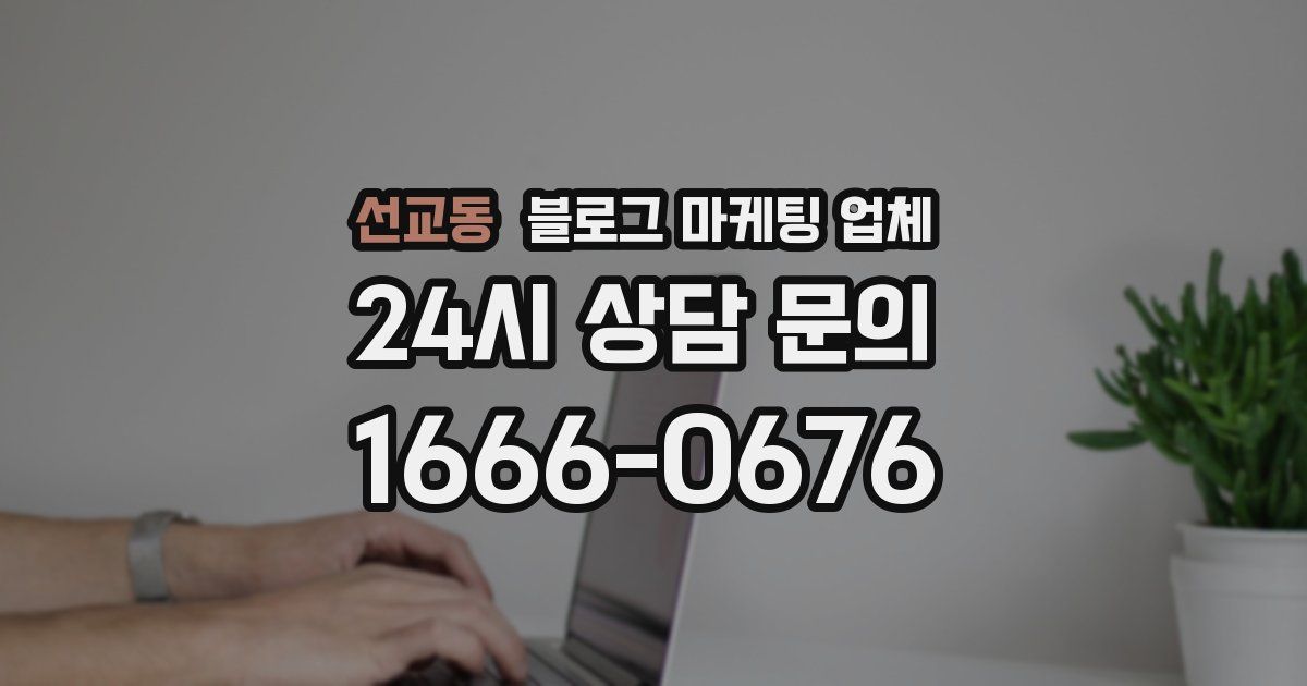 선교동 블로그 마케팅 업체