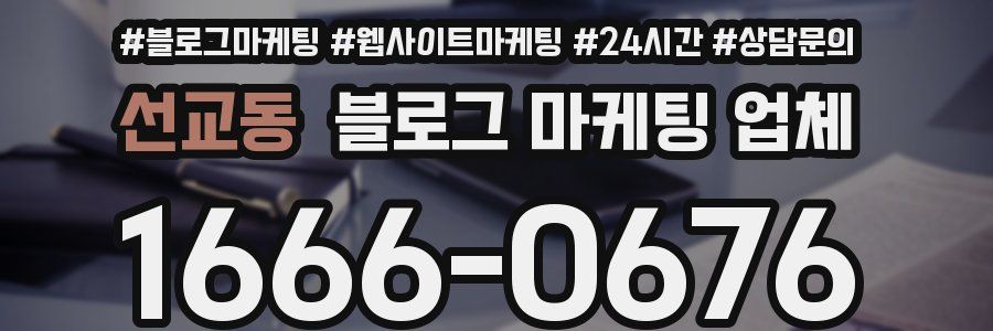 선교동 블로그 마케팅 업체