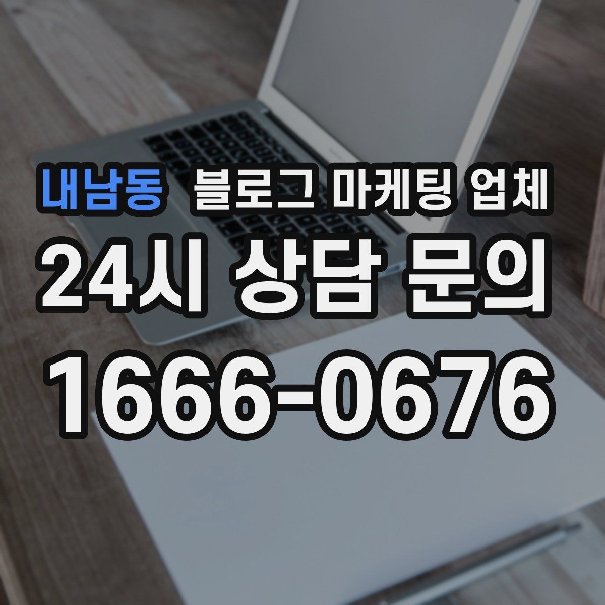 내남동 블로그 마케팅 업체 선정 시 브랜드 톤도 확인해야 하는 이유