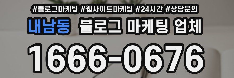 내남동 블로그 마케팅 업체