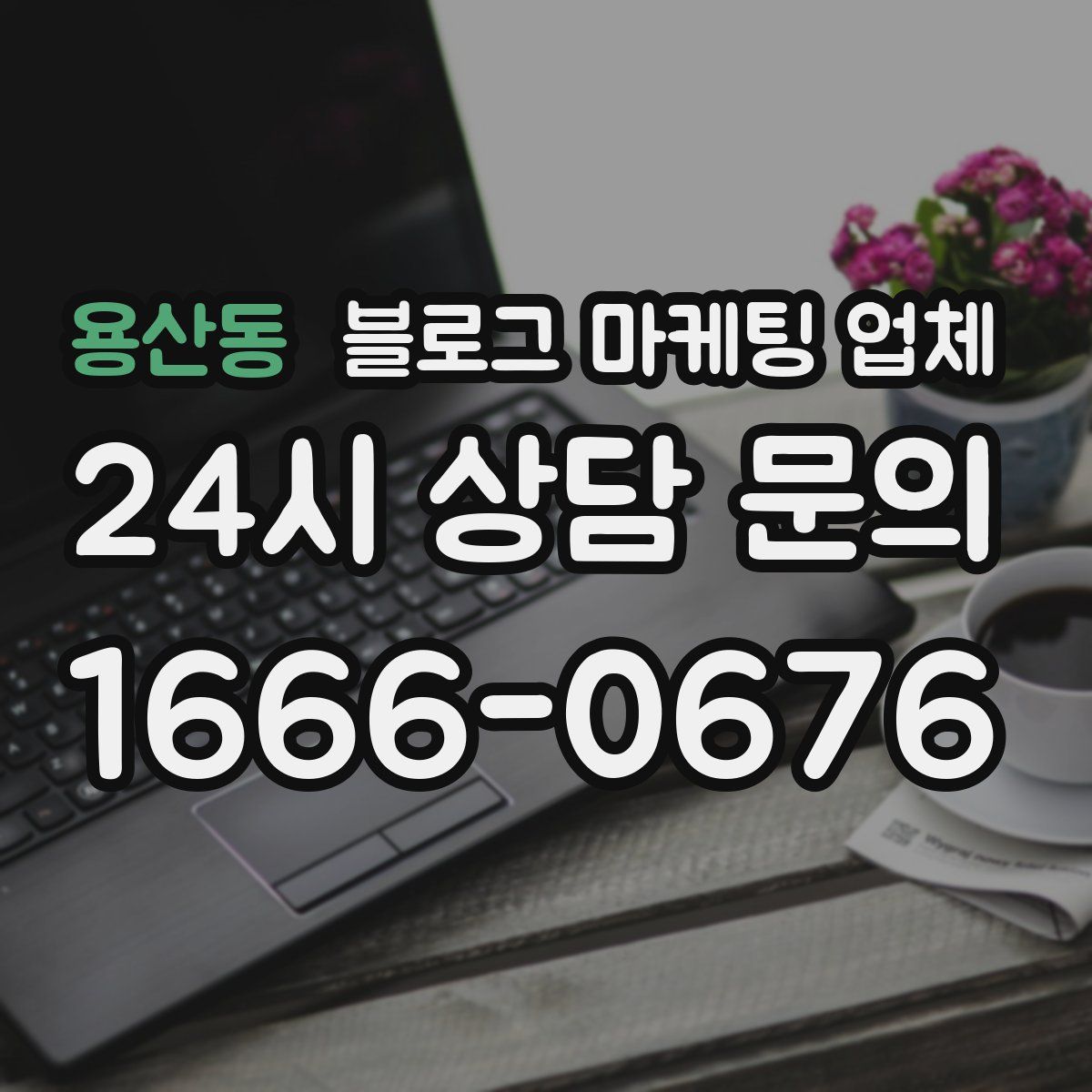 용산동 블로그 마케팅 업체