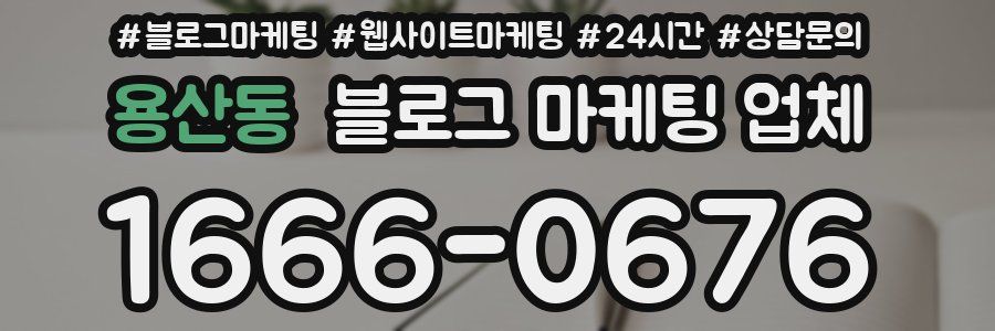 용산동 블로그 마케팅 업체