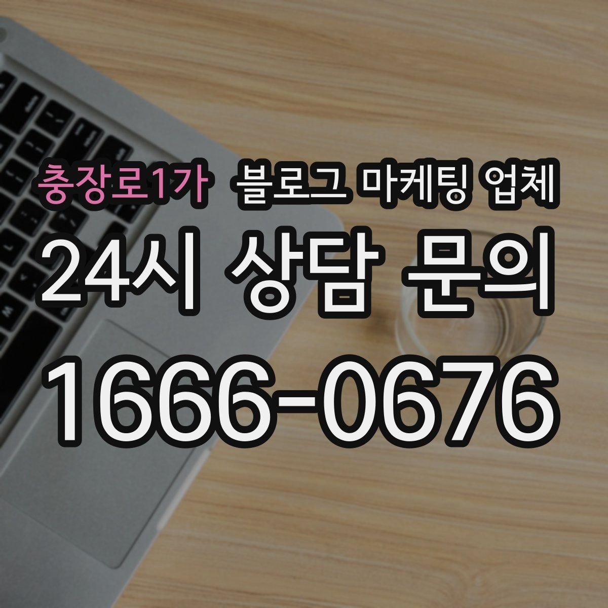 충장로1가 블로그 마케팅 업체 선택 후 기대할 수 있는 변화