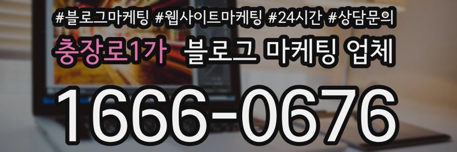 충장로1가 블로그 마케팅 업체