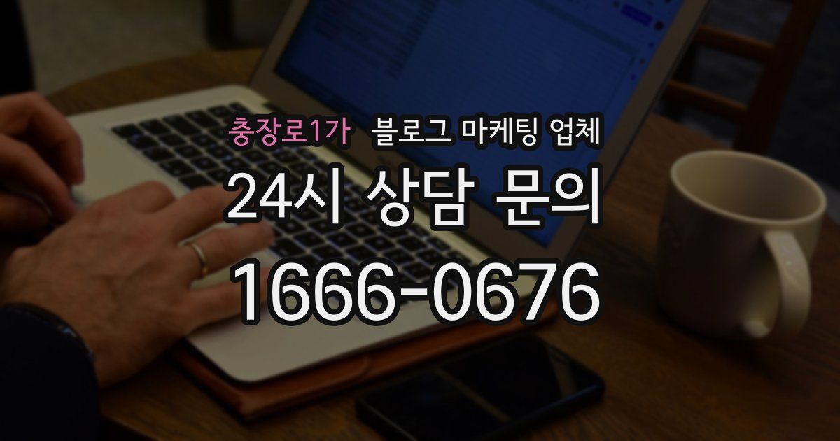 충장로1가 블로그 마케팅 업체