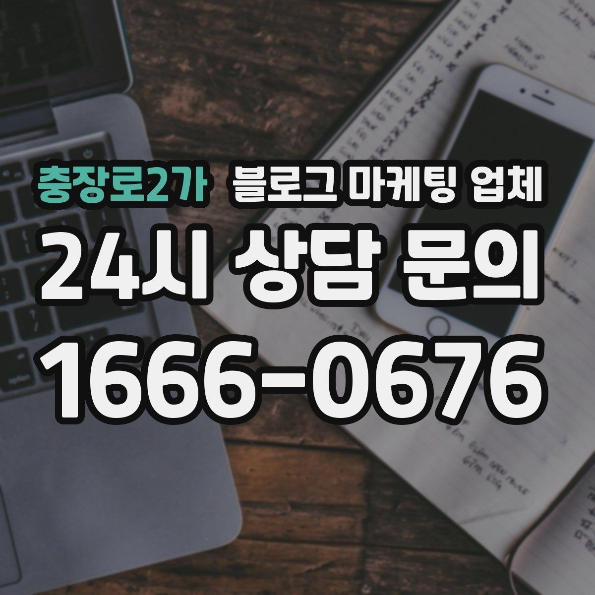 충장로2가 블로그 마케팅 업체 상담 후 비교해야 할 항목