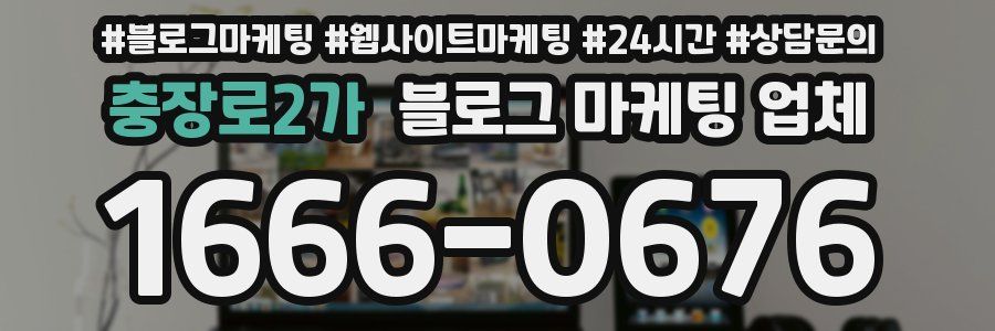 충장로2가 블로그 마케팅 업체