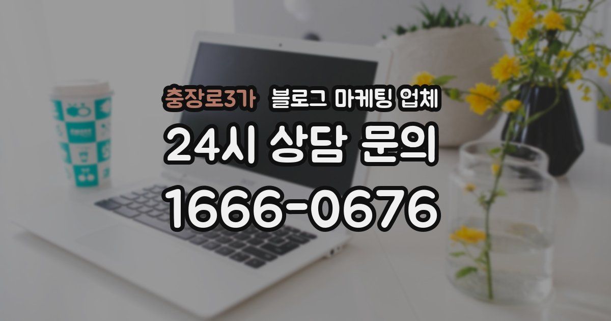 충장로3가 블로그 마케팅 업체