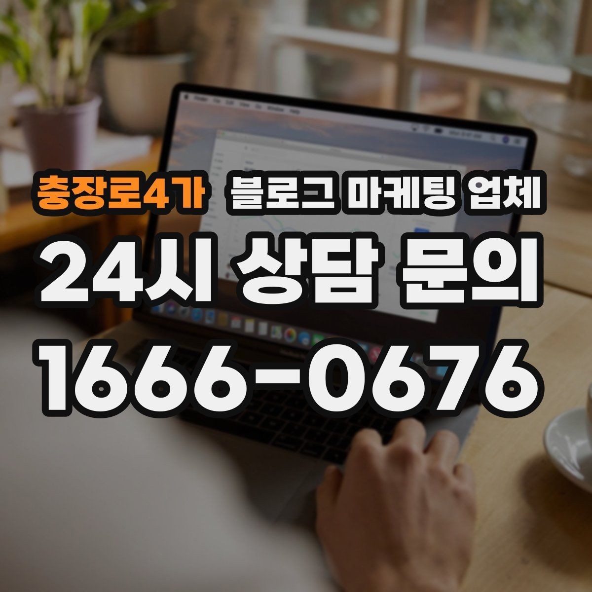 충장로4가 블로그 마케팅 업체 제안서에서 봐야 할 내용