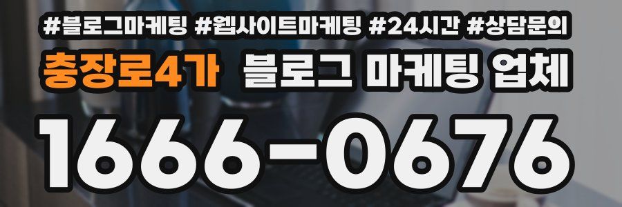 충장로4가 블로그 마케팅 업체