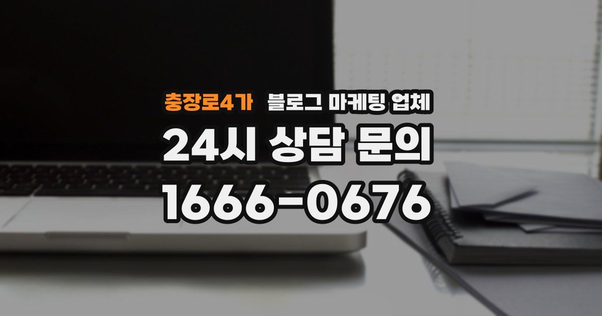 충장로4가 블로그 마케팅 업체
