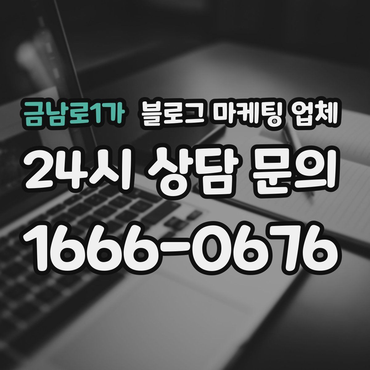 금남로1가 블로그 마케팅 업체 상담 후 비교해야 할 항목