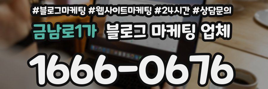 금남로1가 블로그 마케팅 업체
