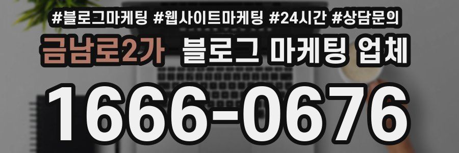 금남로2가 블로그 마케팅 업체