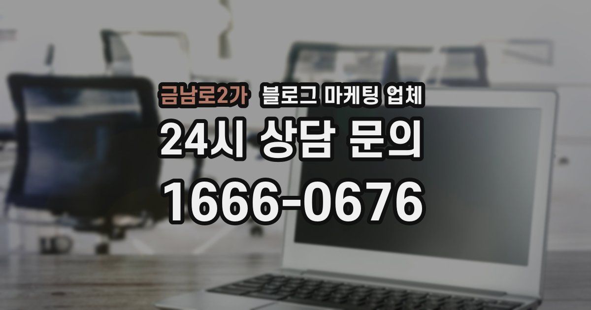 금남로2가 블로그 마케팅 업체