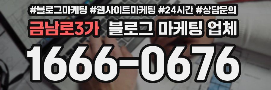 금남로3가 블로그 마케팅 업체