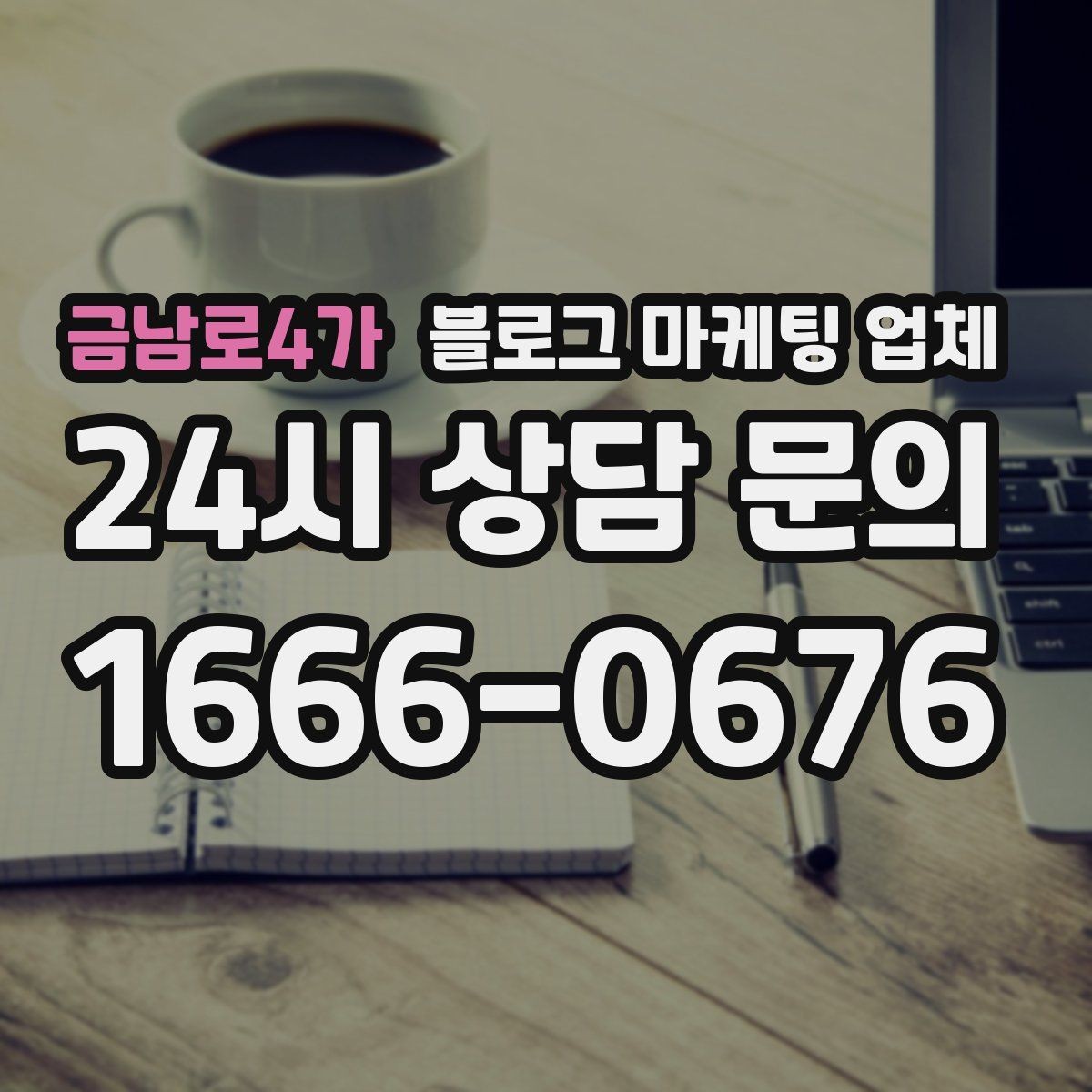 금남로4가 블로그 마케팅 업체 성과를 판단하는 현실적인 기준