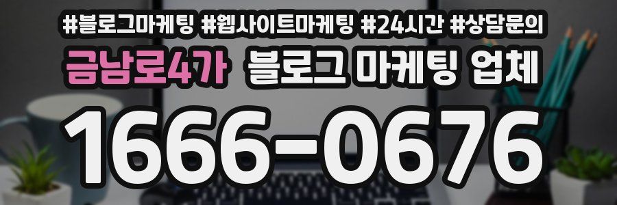 금남로4가 블로그 마케팅 업체