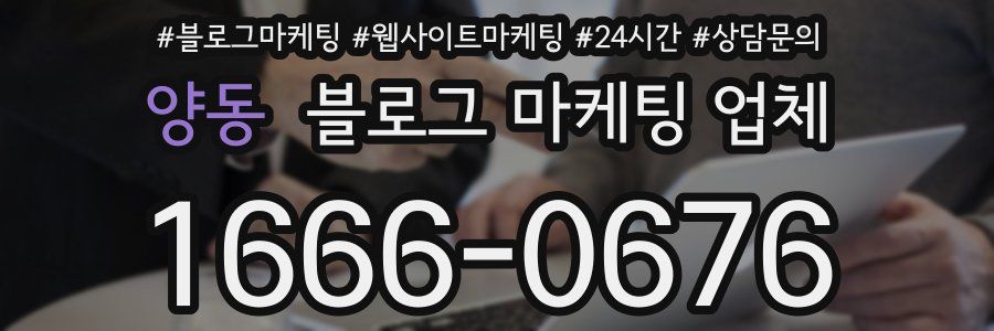 양동 블로그 마케팅 업체