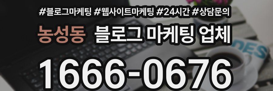 농성동 블로그 마케팅 업체