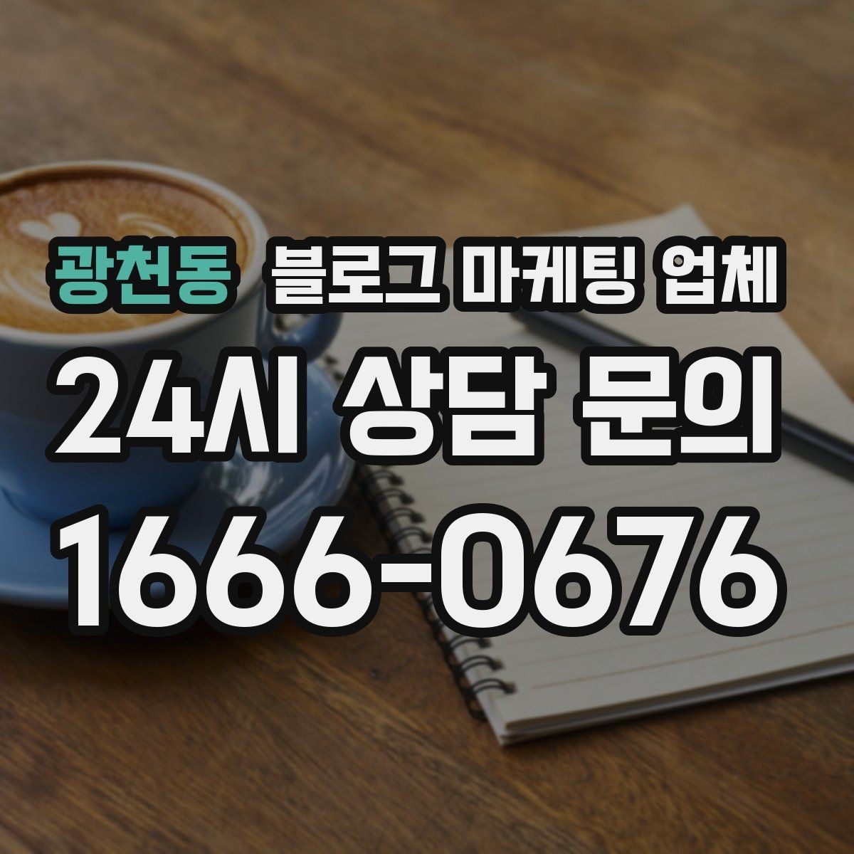 광천동 블로그 마케팅 업체 활용을 고민 중이라면 먼저 볼 것